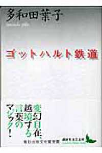 講談社文芸文庫<br> ゴットハルト鉄道