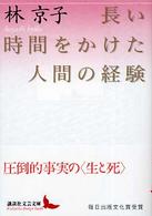 長い時間をかけた人間の経験 講談社文芸文庫