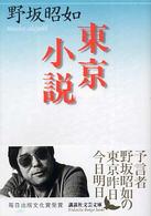 東京小説 講談社文芸文庫