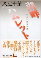 講談社文芸文庫<br> 湖畔／ハムレット - 久生十蘭作品集