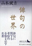 俳句の世界 講談社文芸文庫