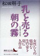 講談社文芸文庫<br> 乳を売る・朝の霧―松田解子作品集