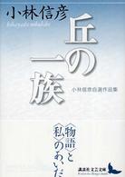 講談社文芸文庫<br> 丘の一族―小林信彦自選作品集