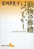 動物の葬禮／はつむかし - 富岡多惠子自選短編集 講談社文芸文庫