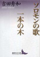 講談社文芸文庫<br> ソロモンの歌・一本の木