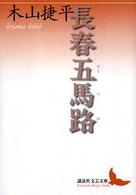 長春五馬路（ウーマロ） 講談社文芸文庫