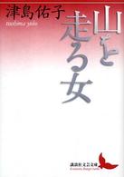 山を走る女 講談社文芸文庫