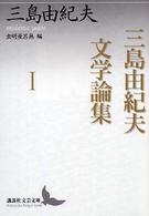 三島由紀夫文学論集 〈１〉 講談社文芸文庫