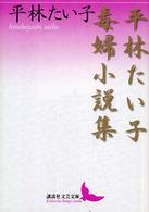 平林たい子毒婦小説集 講談社文芸文庫