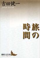 旅の時間 講談社文芸文庫