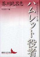 講談社文芸文庫<br> ハムレット役者 - 芥川比呂志エッセイ選