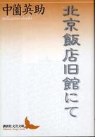 北京飯店旧館にて 講談社文芸文庫