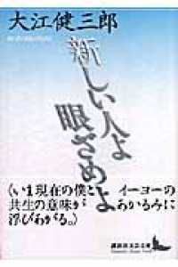 講談社文芸文庫<br> 新しい人よ眼ざめよ