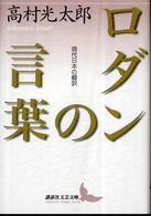 ロダンの言葉 - 現代日本の翻訳 講談社文芸文庫