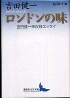 ロンドンの味 - 吉田健一未収録エッセイ 講談社文芸文庫