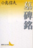 講談社文芸文庫<br> 墓碑銘