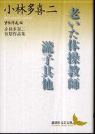 講談社文芸文庫<br> 老いた体操教師・瀧子其他―小林多喜二初期作品集