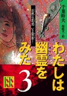 わたしは幽霊をみた 〈３〉 講談社ＫＫ文庫