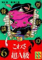 講談社ＫＫ文庫<br> 学校の怪談〈６〉