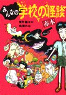 みんなの学校の怪談 〈赤本〉 講談社ＫＫ文庫