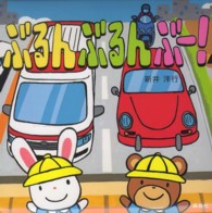講談社の幼児えほん<br> ぶるんぶるん　ぶー！