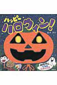 ハッピーハロウィン！ - おばけになれるしかけつき 講談社の幼児えほん