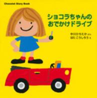 ショコラちゃんのおでかけドライブ 講談社の幼児えほん