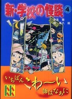 新・学校の怪談 〈４〉 講談社ＫＫ文庫