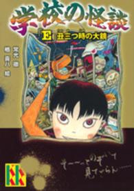 学校の怪談 〈「Ｅ」丑三つ時の大鏡〉 講談社ＫＫ文庫
