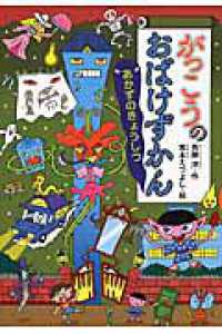 がっこうのおばけずかん 〈あかずのきょうしつ〉 どうわがいっぱい