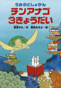 どうわがいっぱい<br> チンアナゴ３きょうだい―うみのとしょかん