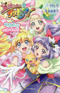講談社ＫＫ文庫<br> 小説　魔法つかいプリキュア！―いま、時間旅行って言いました！？