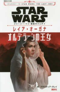 ＳＴＡＲ　ＷＡＲＳジャーニー・トゥ・最後のジェダイ　レイア・オーガナ　オルデラー 講談社ＫＫ文庫