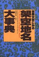 世界文学にみる架空地名大事典