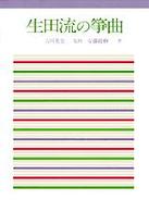 生田流の箏曲
