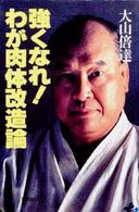強くなれ！わが肉体改造論