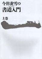 今井凌雪の書道入門 〈上巻〉