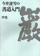 今井凌雪の書道入門 〈中巻〉