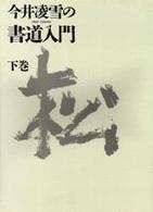 今井凌雪の書道入門 〈下巻〉