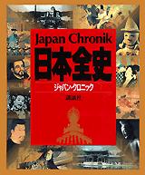 日本全史―ジャパン・クロニック