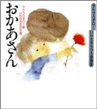 おかあさん - サトウハチロー・いわさきちひろ詩画集