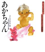 あかちゃん - サトウハチロー・いわさきちひろ詩画集
