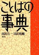 ことばの事典 （新訂増補版）