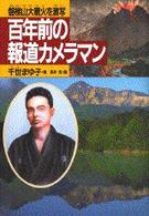 百年前の報道カメラマン - 磐梯山大噴火を激写