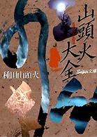 スーパー文庫<br> 山頭火大全