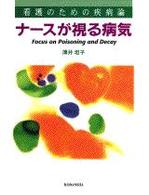 ナースが視る病気 - 看護のための疾病論