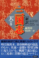 新訳　三国志　天の巻