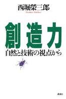 創造力―自然と技術の視点から