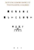 親になるほど難しいことはない