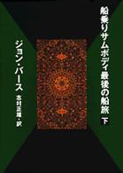 船乗りサムボディ最後の船旅 〈下〉